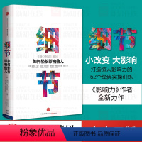 [正版]细节:如何轻松影响他人 罗辑思维罗振宇 打造个人影响力的52个训练 罗伯特西奥迪尼全新力作 影响力 出版社图书