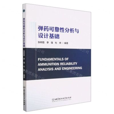 [N]弹药可靠性分析与设计基础-9787576315417