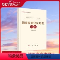 [正版]央视网国家极地安全知识百问 国家极地安全知识百问编写组著