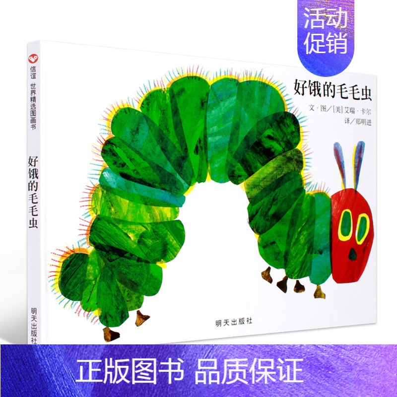 [正版]信谊世界精选图画书好饿的毛毛虫精装硬壳绘本洞洞书立体翻翻宝宝睡前故事书早教启蒙阅读益智幼儿园童话书亲子图书3-6