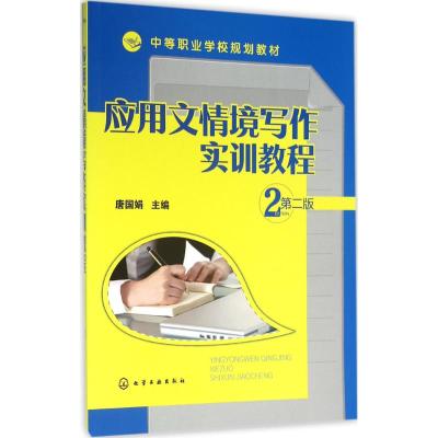 应用文情境写作实训教程(唐国娟)(…