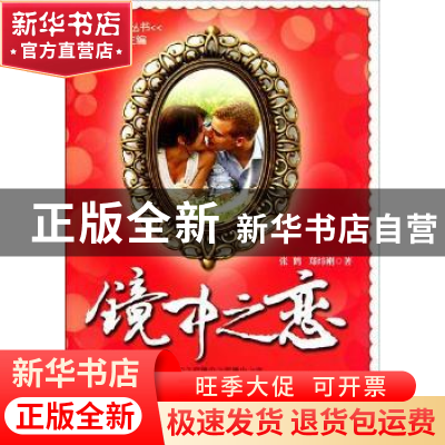 正版 镜中之恋 张鹤,郑炜刚著 中国文联出版社 9787505970