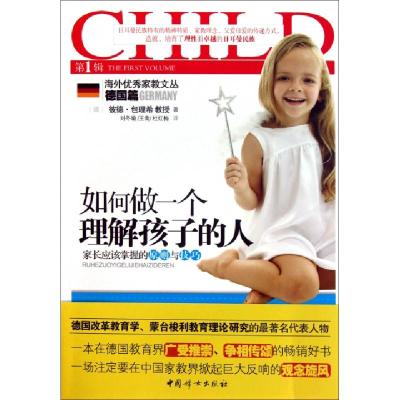 正版新书]如何做一个理解孩子的人/海外优秀家教文丛(德)彼德·包