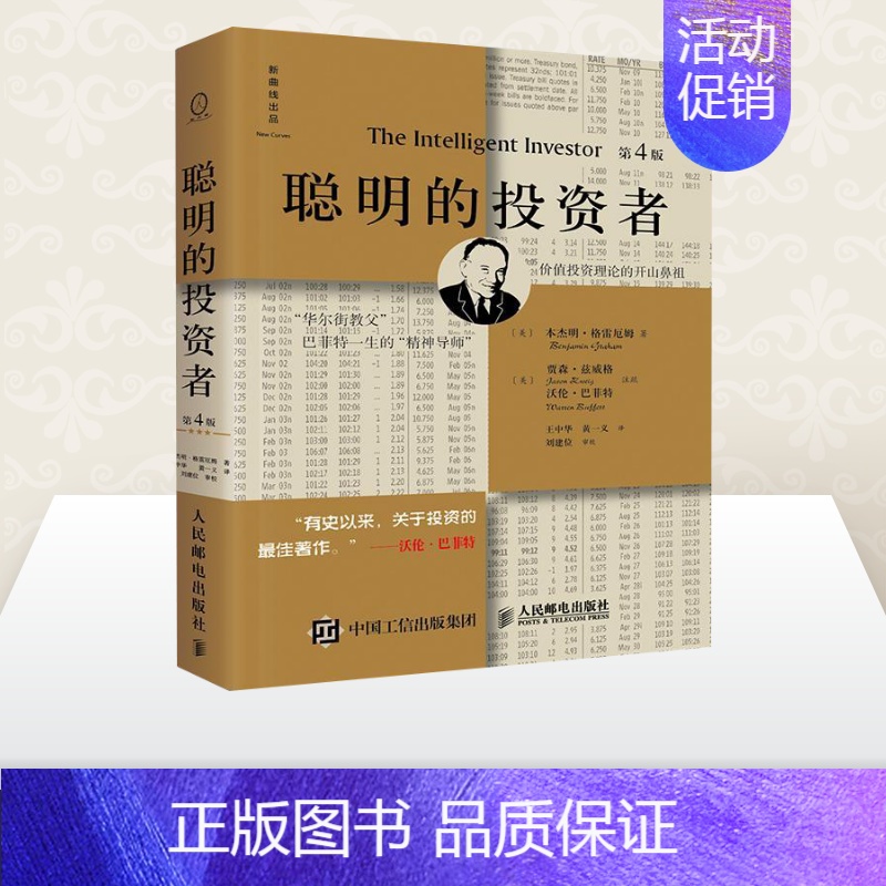 [正版]聪明的投资者(第4版)-土豪金色 格雷厄姆 投资理财炒股股票入门书籍 金融管理 股市趋势财经 金融经管XQ