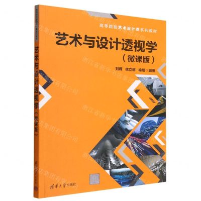 [N]艺术与设计透视学(微课版高等院校艺术设计类系列教材)-9787302623366