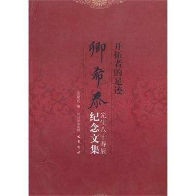 开拓者的足迹：卿希泰先生八十寿辰纪念9787807526254巴蜀书社盖建民