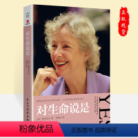 [正版]对生命说是 奥南朵著 励志心理学心灵修养自我实现书籍 张德芬抗困惑焦虑正能量好心态情绪乐观书籍民主与建设出版社