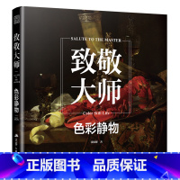 [正版]致敬大师系列 色彩静物 埃弗特·科利尔 亚伯拉罕·范·贝耶伦 弗兰斯·斯奈德斯 300幅经典色彩静物作品 西方高