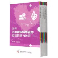 [N]老年心血管疾病患者的自我管理与教育(共8册)-9787504696311