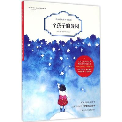 一个孩子的诗园(英)罗伯特·路易斯·斯蒂文森著;王晋华译著少儿文轩网