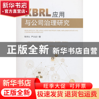 正版 XBRL应用与公司治理研究 陈宋生,严文龙 著 经济管理出版社