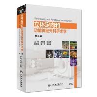 [M]立体定向和功能神经外科手术学(第2版)(配增值)-9787117264990