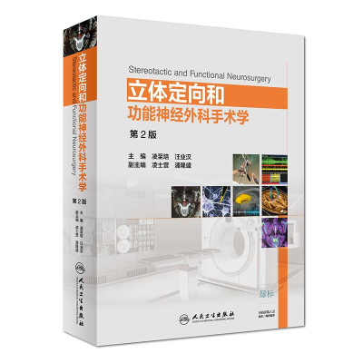 [M]立体定向和功能神经外科手术学(第2版)(配增值)-9787117264990