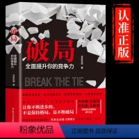 [正版]抖音同款破局书籍全面提升你的竞争力颠覆传统破局重生掌握人生逆袭之路认知商业高手控局重生教你掌握人生逆袭之路书