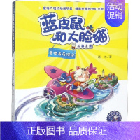 [正版]蓝皮鼠和大脸猫故事全集 奇怪岛历险记 美绘注音版 葛冰著 中国儿童文学童话故事书 小学生课外阅读书 少儿读物