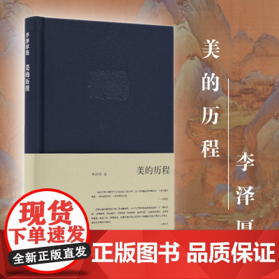 美的历程李泽厚 中国美学史书圣经经典可搭朱光潜谈美书简 艺术生活哲学鉴赏熏陶 三联出版社 正版书籍 感受中国哲学艺术美学