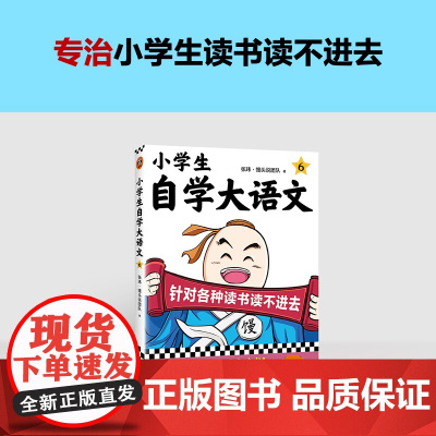 小学生自学大语文6 针对各种读书读不进去 馒头大师新作 小学写作素材 一到六年级课外阅读积累