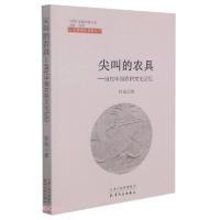 正版新书]尖叫的农具--当代中国农耕文化记忆/当代作家精品徐斌