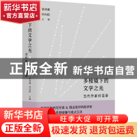 正版 多棱镜下的文学之光:当代作家对话录 梁鸿鹰,何向阳 江苏凤