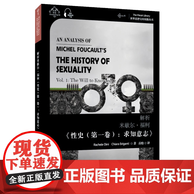 世界思想宝库钥匙丛书:解析米歇尔·福柯《性史(第一卷):求知意志》
