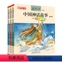 [正版]中国神话故事彩图注音版全套3册聂作平著拼音版 民间古代神话寓言故事小学生版童话书 儿童读物6-7-8-10-1