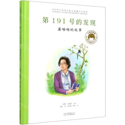 [N]第191号的发现(屠呦呦的故事)(精)/共和国脊梁科学家绘本丛书-9787530157794