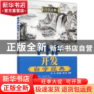 正版 PHP开发自学经典 张莹,耿兴隆,薛玉倩编著 清华大学出版社