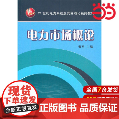 电力市场概论.张利9787111460961/机械工业出版社