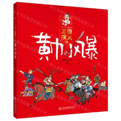 [N]三国演义(1黄巾风暴)/南门太守讲经典-9787558194870