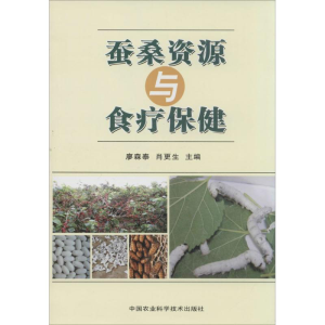 [M]蚕桑资源与食疗保健-9787511613967
