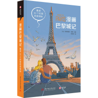 醉染图书漫画巴黎城记 趣读30个巴黎传奇地标9787568063364