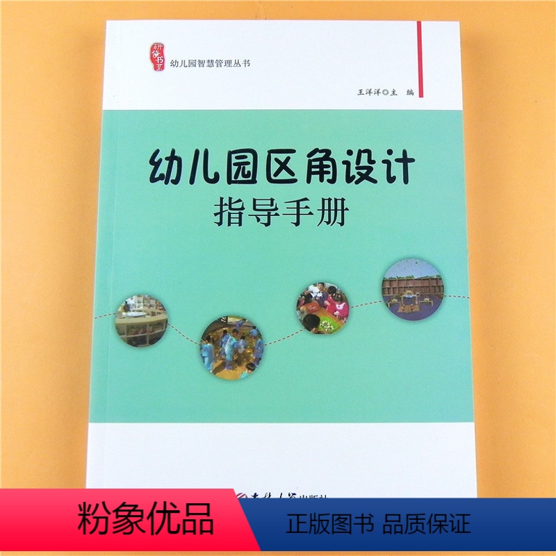 [正版]幼儿园区角设计指导手册智慧管理丛书 区域材料角色游戏阅读美工积木益智区装修装饰设计研修书系区域活动环境布置创设