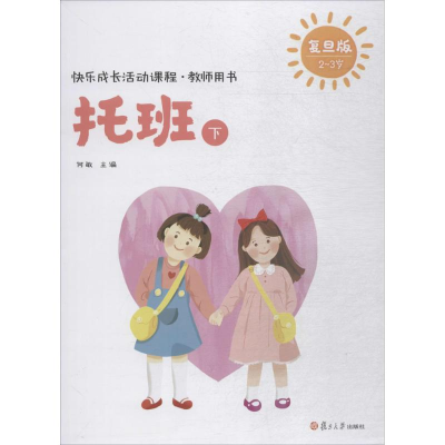 [M]快乐成长活动课程·教师用书-9787309135077