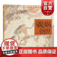 羲娲创世 开天辟地/中华创世神话 /陈苏 文/朱新昌 绘/中国神话连环画/绘本/ 3-6-8-10岁小学生一二三四年级/