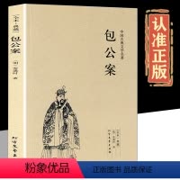 [正版]包公案原著 完整无删减中国古典文学名著安遇时明清小说包公判案断案书籍中国古代文学三大公案之一包公断案古典探案奇