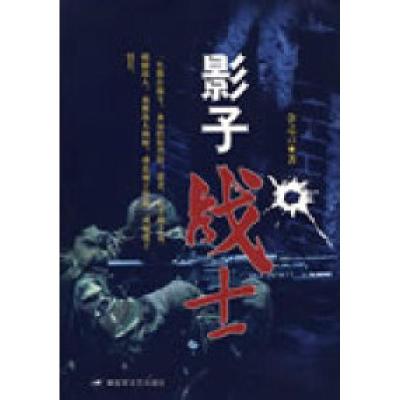 正版新书]影子战士余之言9787503321689