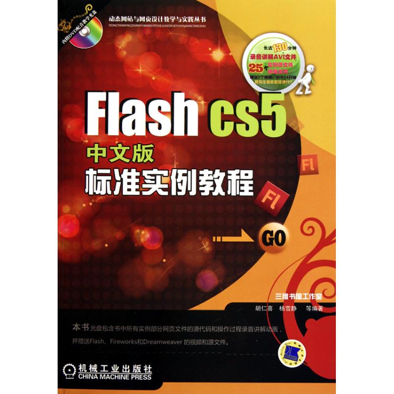 [N]Flash CS5中文版标准实例教程-9787111317241