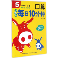 [M]小学生每日10分钟口算-9787538572049