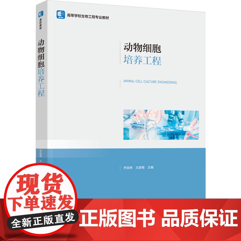 教材.动物细胞培养工程(高等学校生物工程专业教材)乔自林,王家敏主编出版年份2023年最新印刷2023年4月版次1最高印