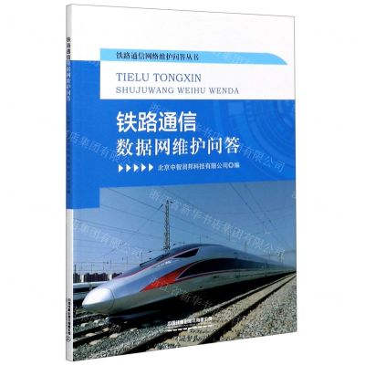 [N]铁路通信数据网维护问答/铁路通信网络维护问答丛书-9787113267735