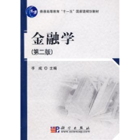诺森金融学李成主编978703070科学出版社