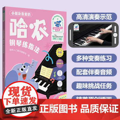 小朋友喜爱的 哈农 钢琴练指法(彩色大音符)