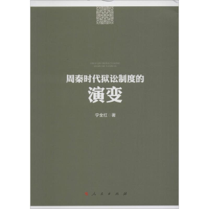 醉染图书周秦时代狱讼制度的演变97870101554