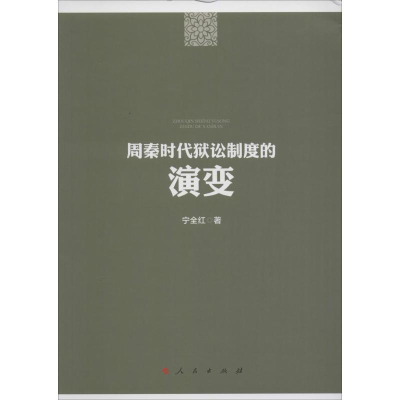 醉染图书周秦时代狱讼制度的演变97870101554