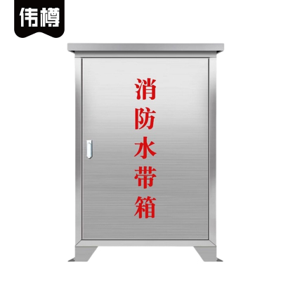 伟樽不锈钢消防水带箱落地式65*24*80cm(304)个