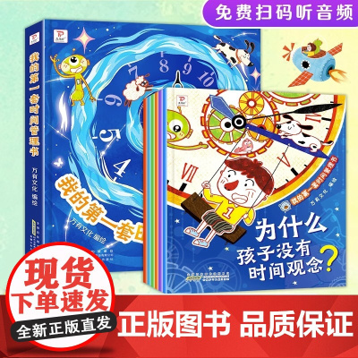 我的第一套时间管理书全套6册 儿童时间管理绘本3–6岁睡前故事适合大班儿童小学生培养自律学会时间管理好习惯儿童绘本幼儿园