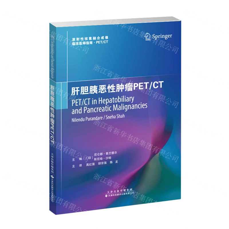 [N]肝胆胰恶性肿瘤PETCT/放射性核素融合成像临床医师指南-9787543342798