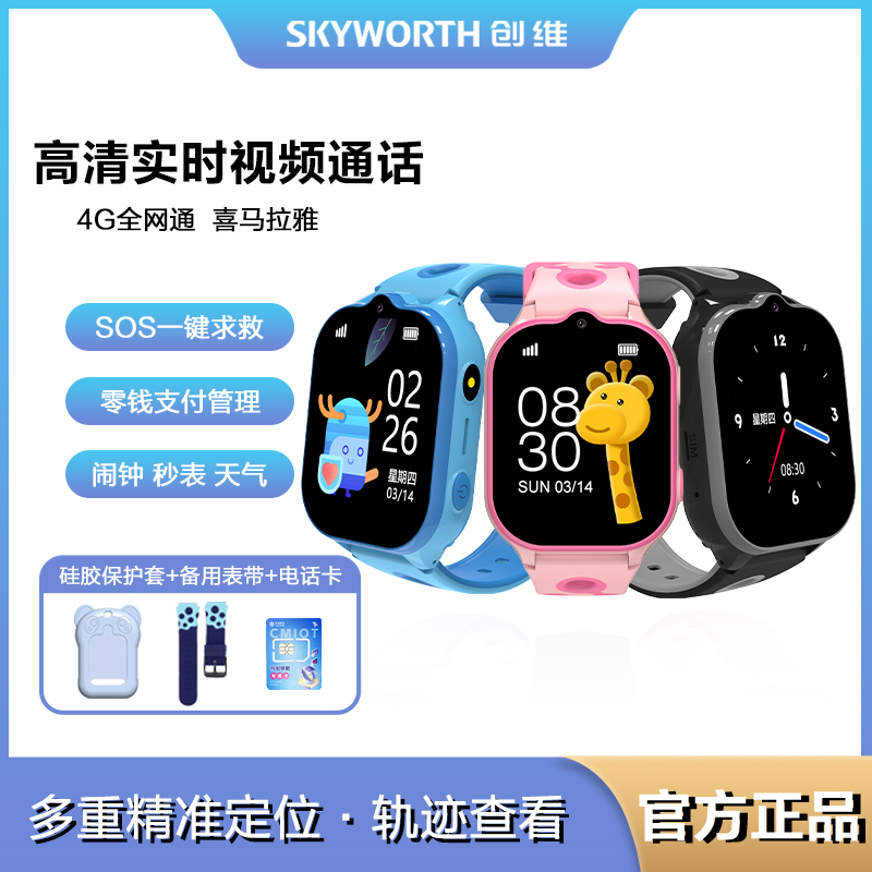 创维Skyworth智能儿童电话手表4G全网通视频通话插卡语音微聊大屏定位拍照防水支付