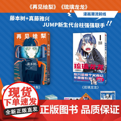 [简体中文版]再见绘梨+琉璃龙龙(套装2册) 藤本树,真藤雅兴著 中信出版社图书 正版
