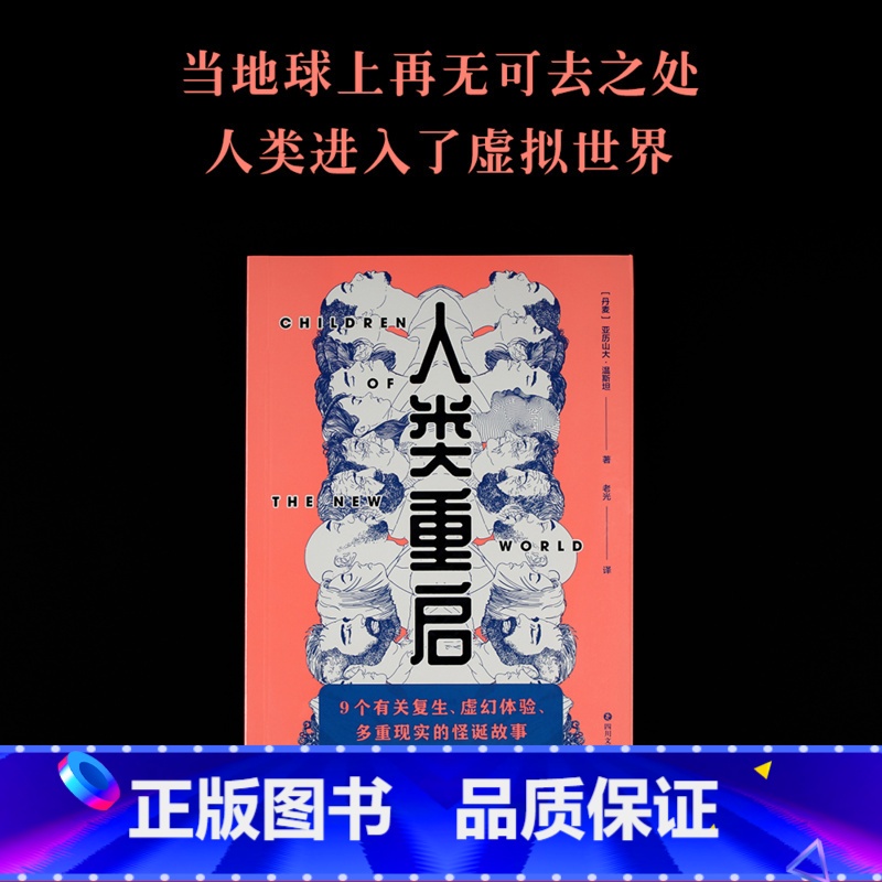 [正版]人类重启 亚历山大·温斯坦 短篇科幻小说集 9个怪诞故事 重生 虚拟时代 外国文学 出品